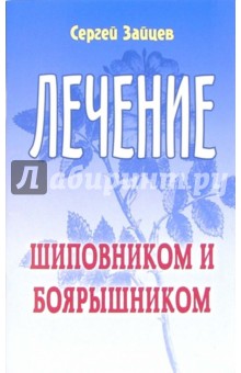 Зайцев Сергей Григорьевич: Лечение шиповником и боярышником