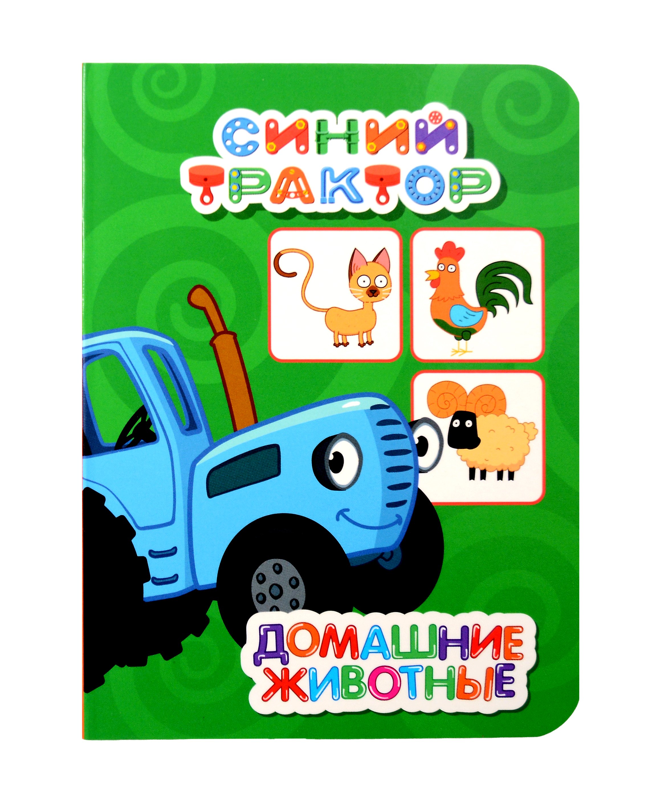 Синий трактор. Домашние животные