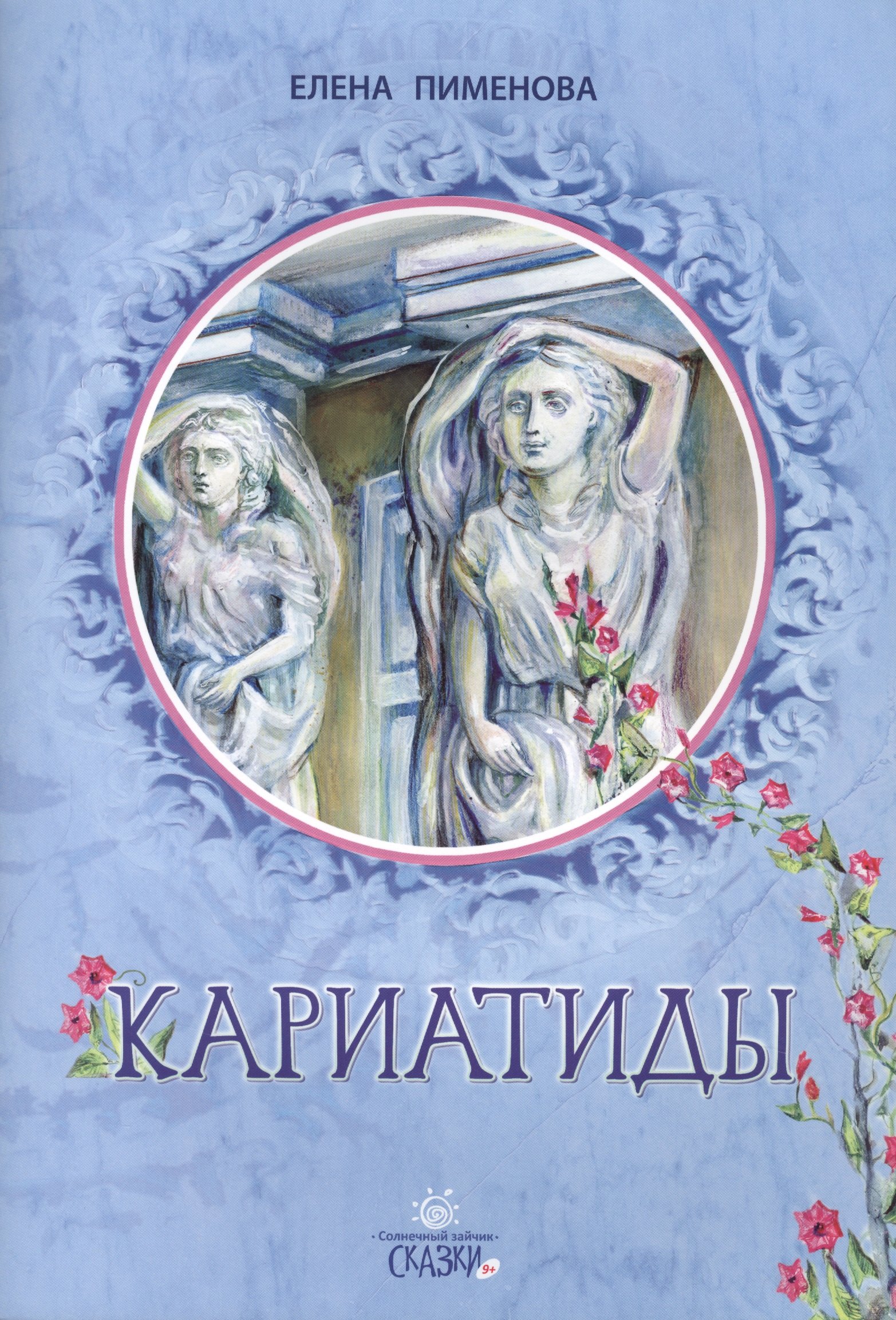 Игоревна Пименова Елена: Кариатиды