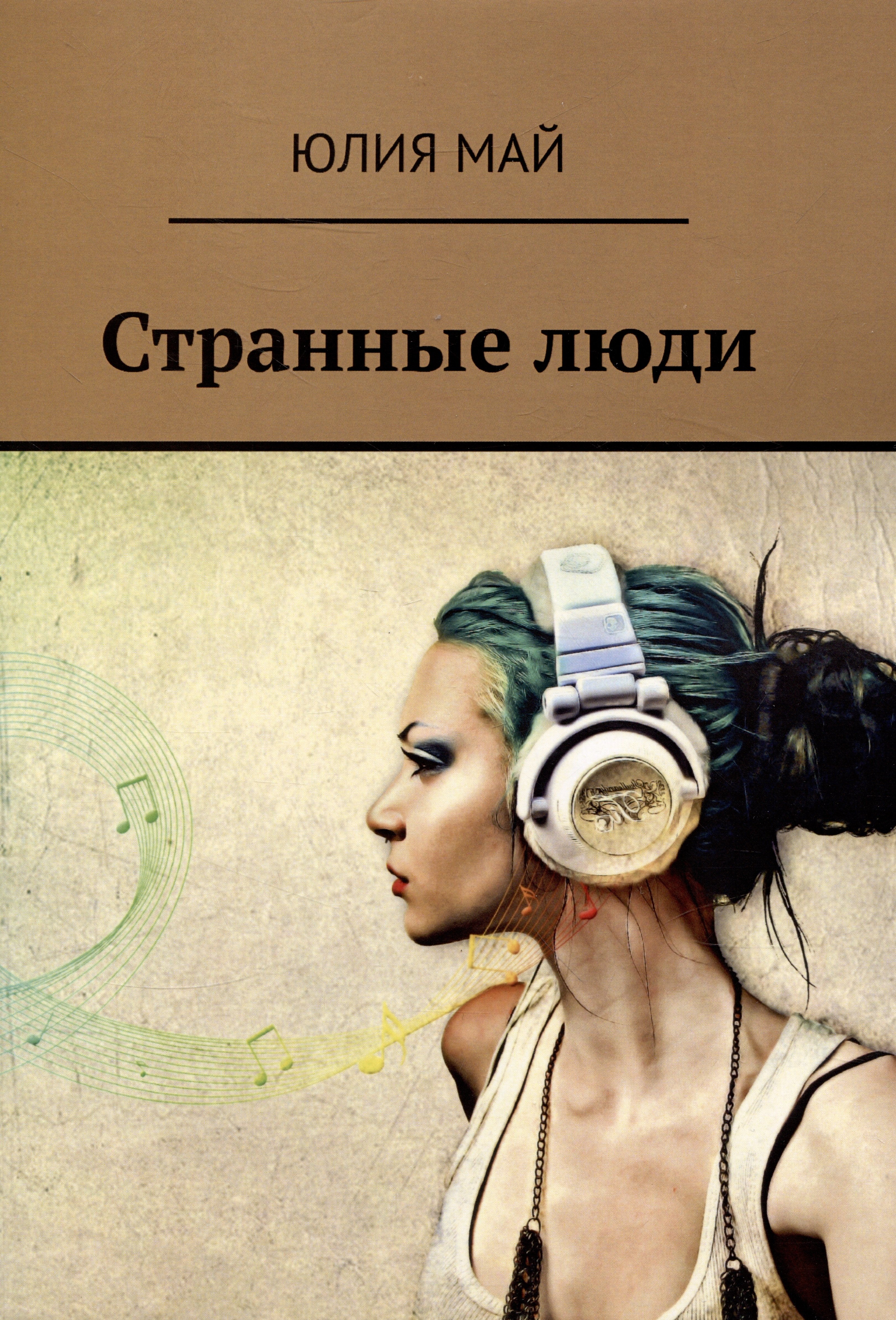 Юлия Май: Странные люди