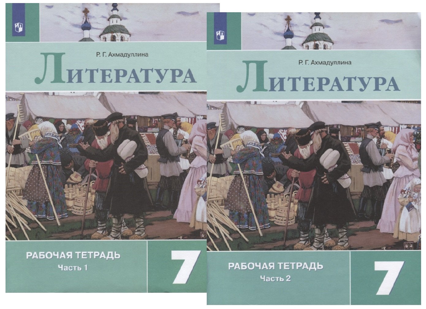 Ахмадуллина Роза Габдулловна: Литература. 7 класс. Рабочая тетрадь. В двух частях (комплект из 2 книг)