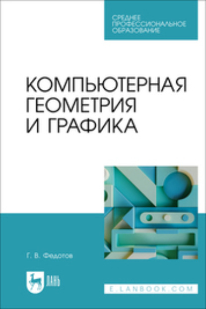 В. Г. Федотов: Компьютерная геометрия и графика. Учебное пособие для СПО