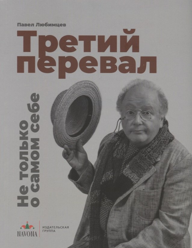Евгеньевич Любимцев Павел: Третий перевал. Не только о самом себе