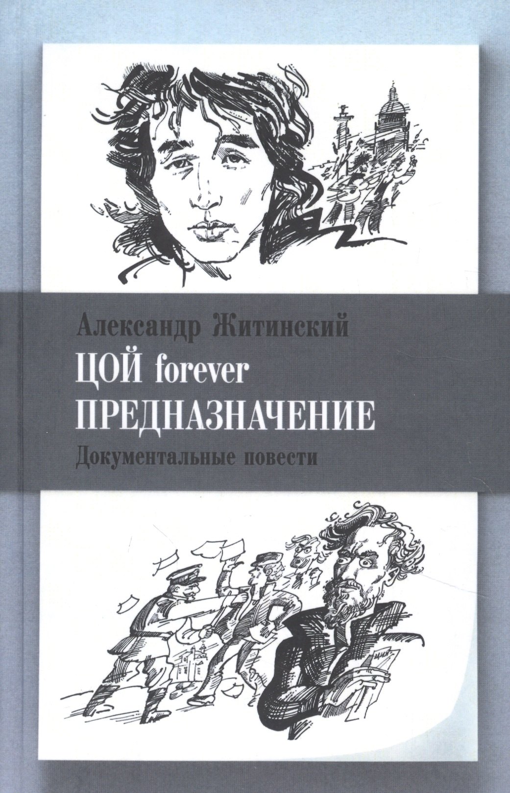 Николаевич Житинский Александр: Цой forever. Предназначение. Документальные повести