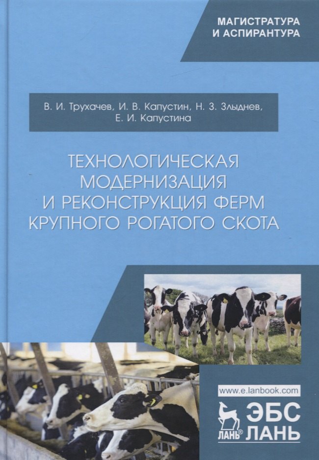 Иванович Трухачев Владимир: Технологическая модернизация и реконструкция ферм крупного рогатого скота. Монография