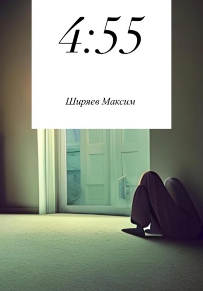Алексеевич Максим Ширяев: 4:55