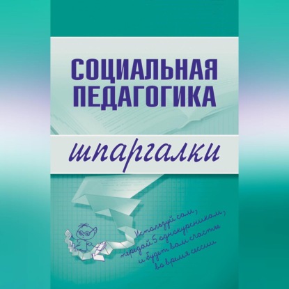 В. Д. Альжев: Социальная педагогика