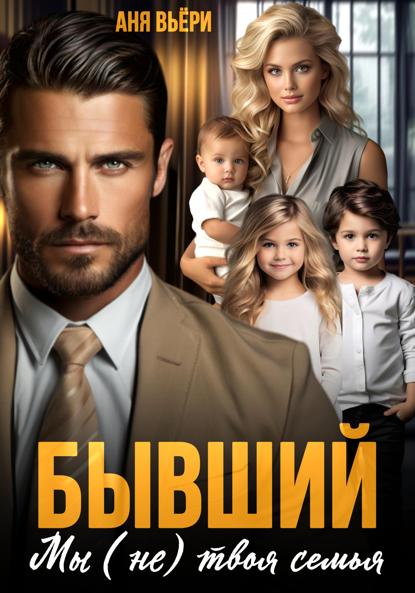 Вьёри Аня: Бывший. Мы (не) твоя семья