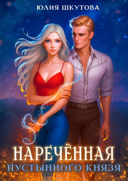 Шкутова Юлия: Наречённая Пустынного Князя
