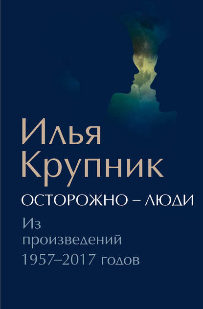 Крупник Илья Наумович: Осторожно – люди. Из произведений 1957–2017 годов