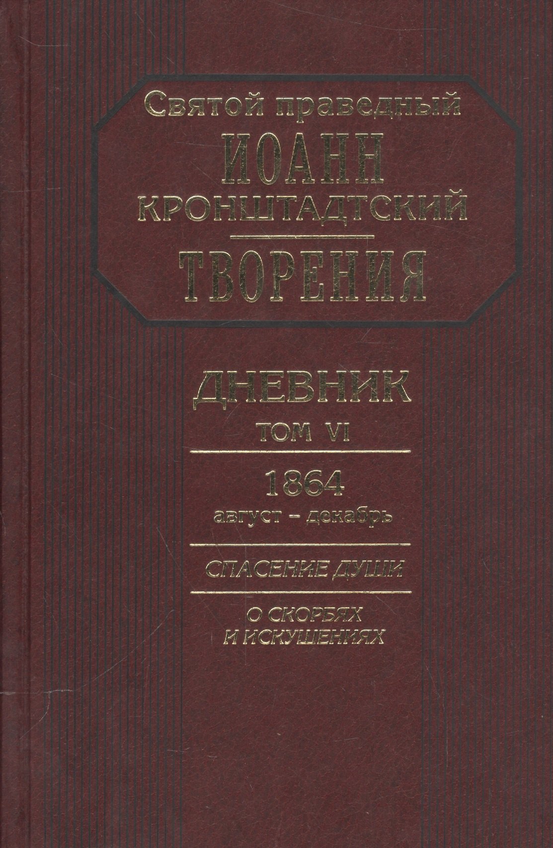 Иоанн Кронштадтский: Творения Дневник Т.6 1864 август декабрь Спасение души О скорбях и искушениях (Кронштадский)
