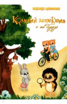 Щенникова Надежда Сергеевна: Колючий детектив и его друзья