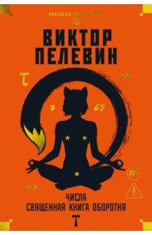 Пелевин Виктор Олегович: Числа. Священная книга оборотня. T