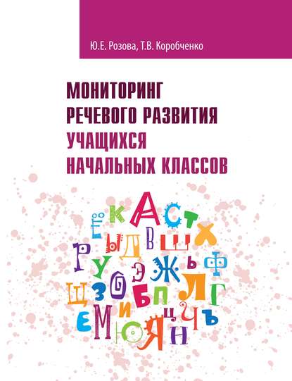 В. Т. Коробченко: Мониторинг речевого развития учащихся начальных классов. Рабочая тетрадь
