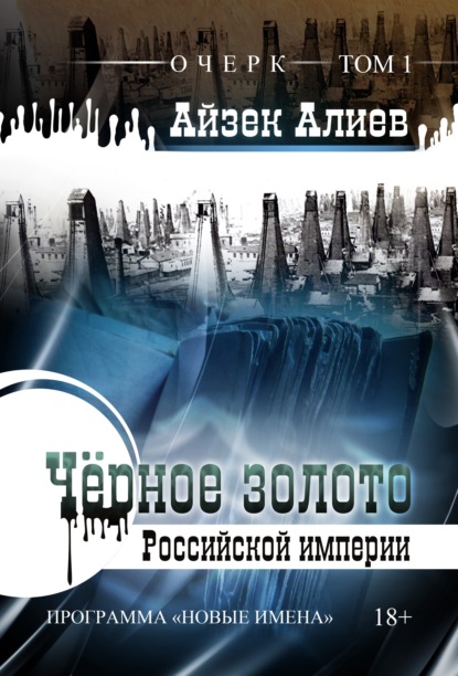 Алиев Айзек: Чёрное золото Российской империи. Том 1