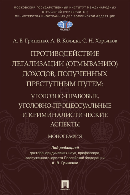 В. А. Гриненко: Противодействие легализации (отмыванию) доходов, полученных преступным путем. Уголовно-правовые, уголовно-процессуальные и криминалистические аспекты