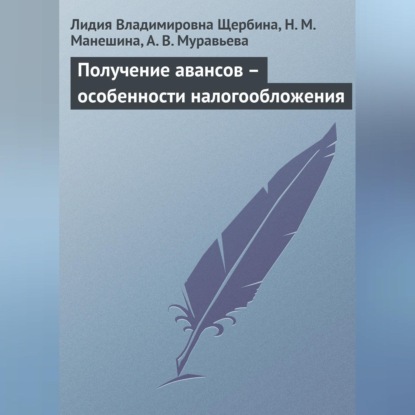 В. Л. Щербина: Получение авансов – особенности налогообложения