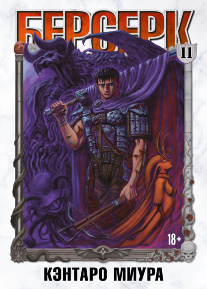 Миура Кэнтаро: Берсерк. Том 11