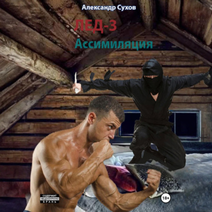 Сухов Александр: Лед 3. Ассимиляция.