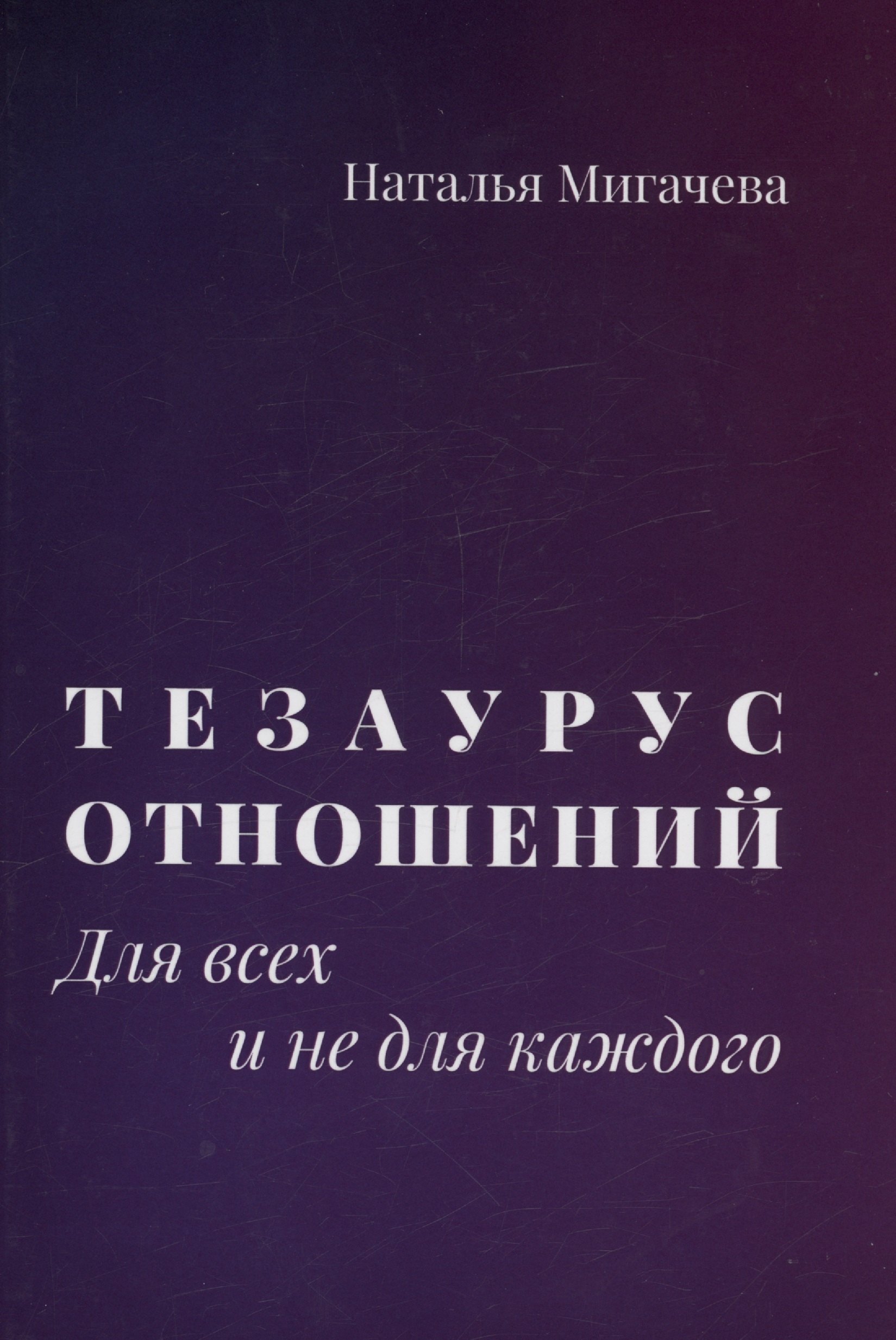 Мигачева Наталья Дмитриевна: Тезаурус отношений.  Для всех и не для каждого