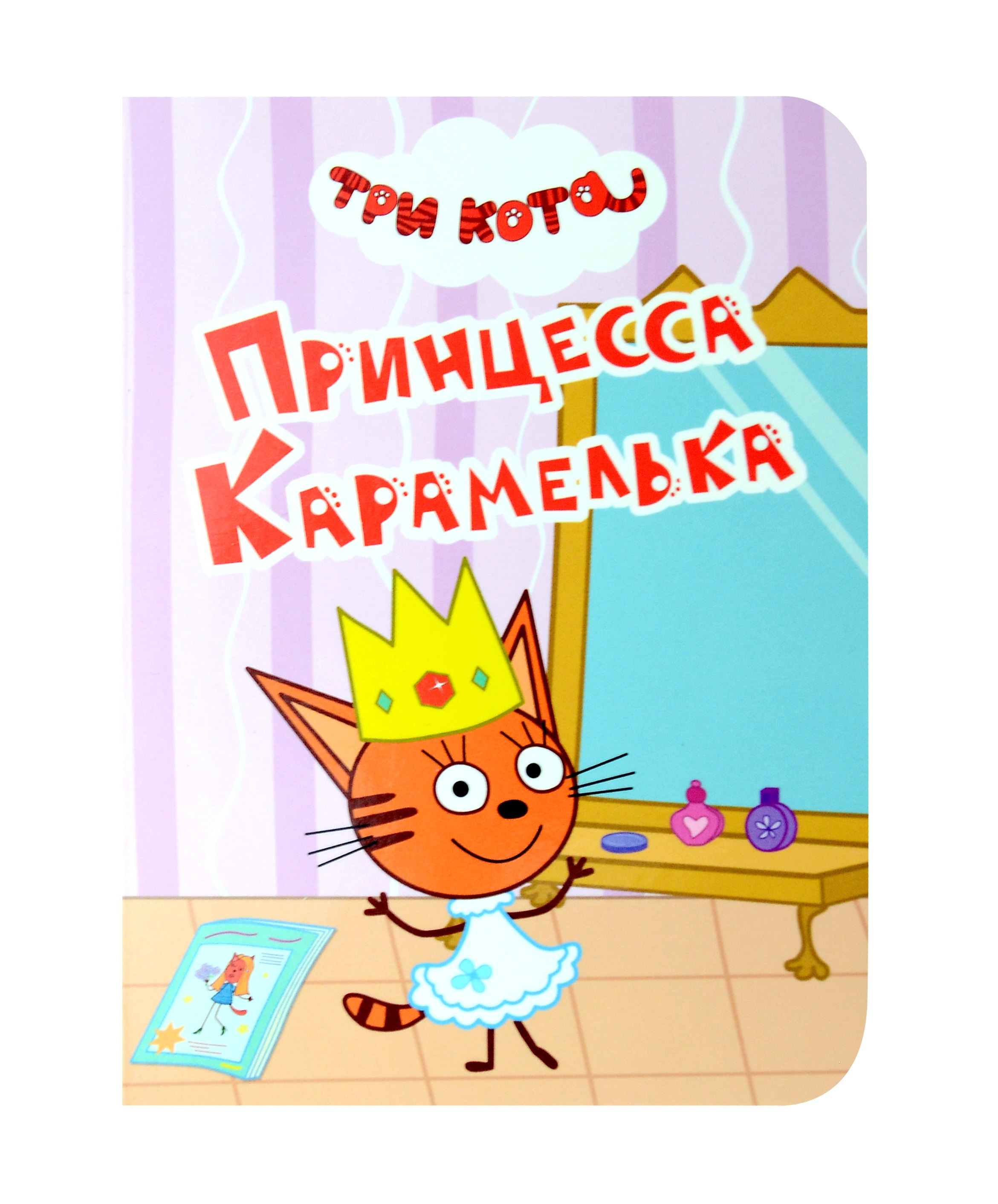 Три кота. Принцесса Карамелька