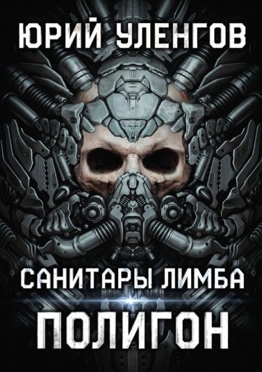Александрович Уленгов Юрий: Полигон. Санитары Лимба