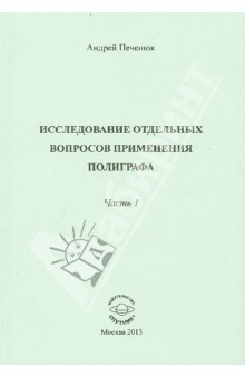Печенюк Андрей Николаевич: Исследование отдельных вопросов применения полиграфа. Часть 1