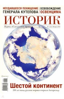 ИСТОРИК №01/2020 В поисках южного континента