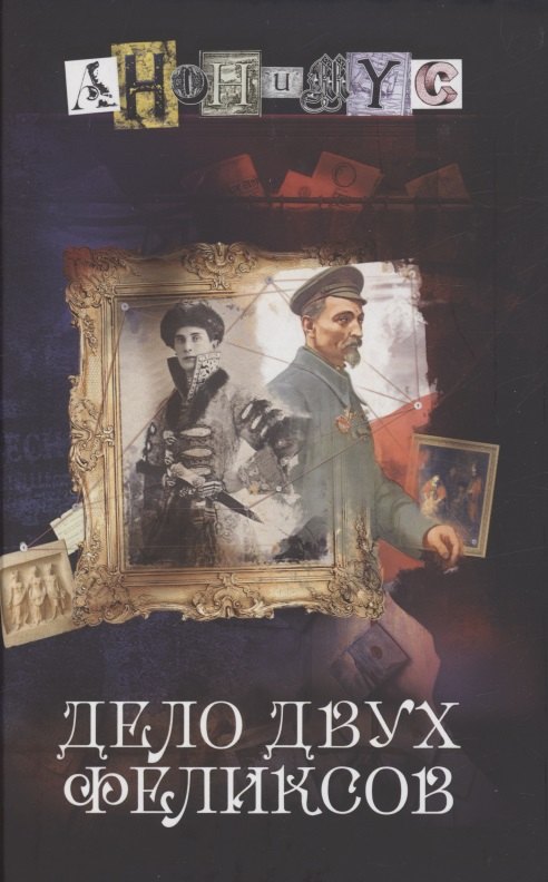 Анонимус: Дело двух Феликсов: роман