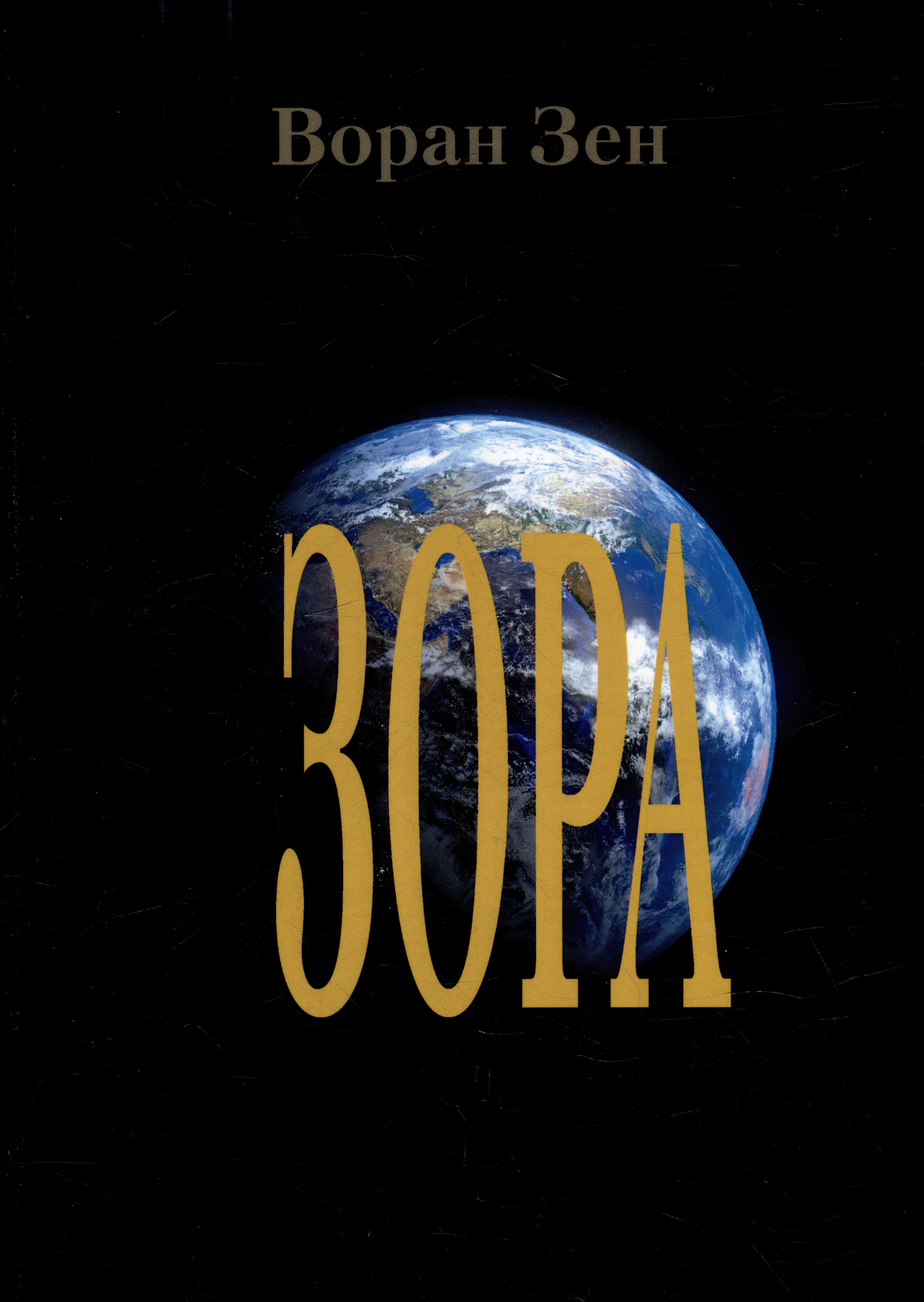 Воран Зен: Зора: фантастический роман с элементами фэнтэзи