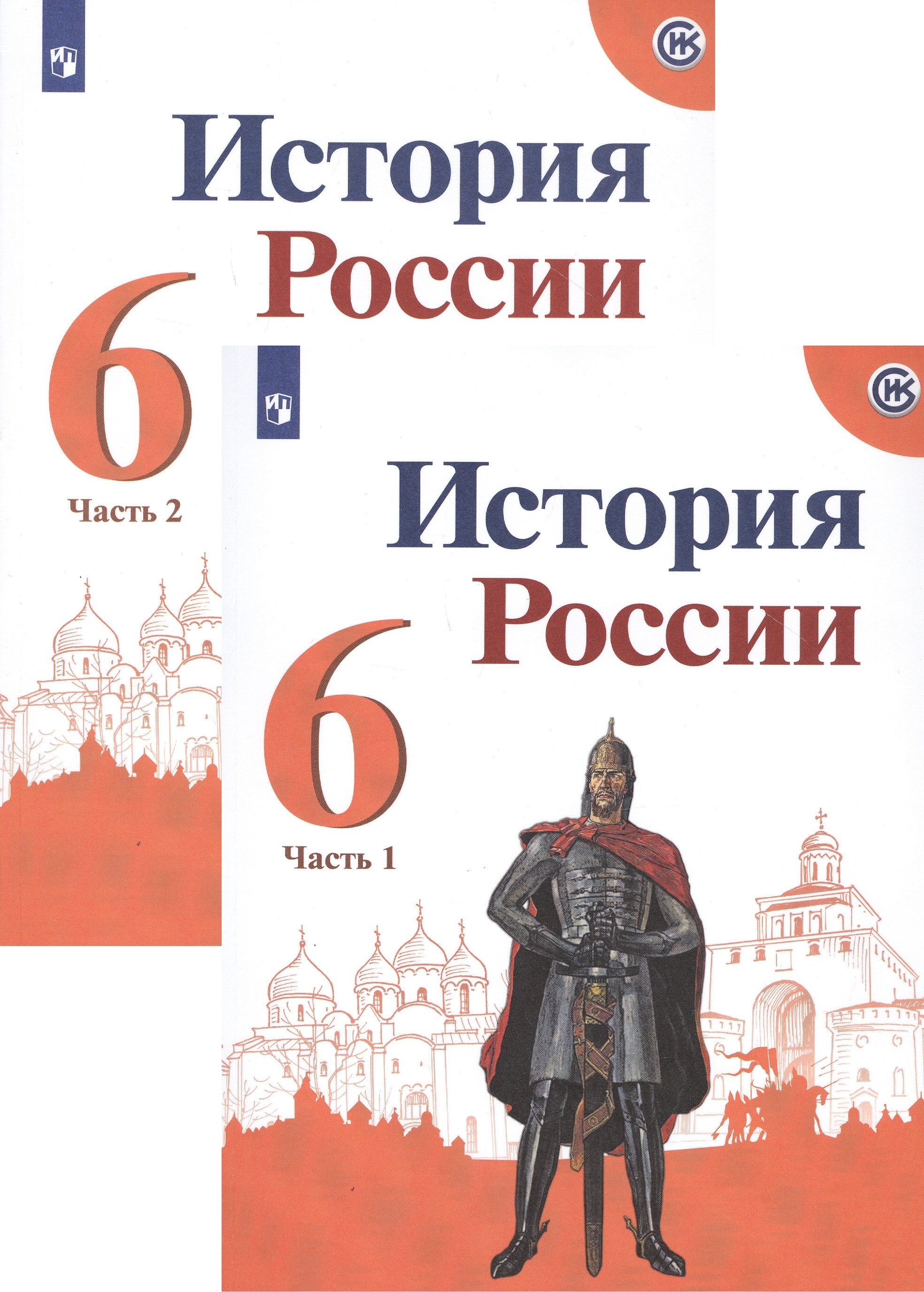 Арсентьев Николай Михайлович: История России. 6 класс. Учебник. В двух частях (комплект из 2 книг)
