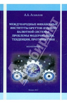 Асаилов Альберт Агиваевич: Международные финансовые институты Бреттон-Вудской валютной системы. Монография