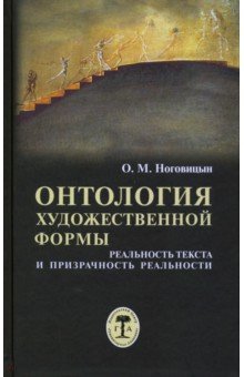 Ноговицын Олег Михайлович: Онтология художественной формы. Реальность текста и призрачность реальности