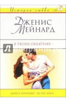 Мейнард Джанис: В твоих объятиях: Роман