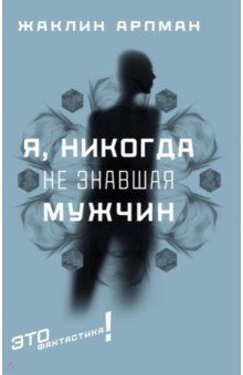 Арпман Жаклин: Я, никогда не знавшая мужчин