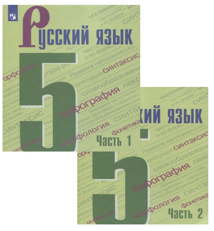Ладыженская Таиса Алексеевна: Русский язык. 5 класс. Учебник (Комплект из 2 книг)