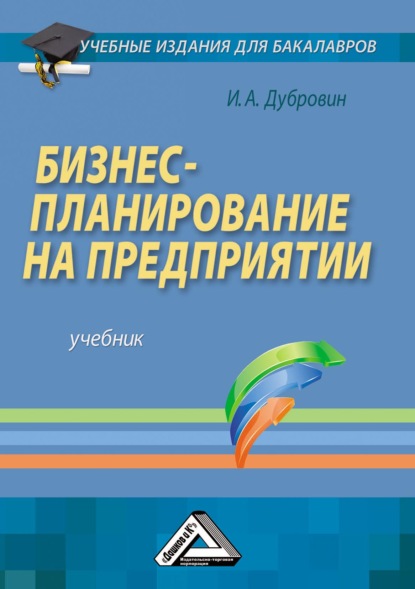 Александрович Игорь Дубровин: Бизнес-планирование на предприятии