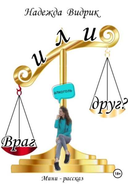 Александровна Надежда Видрик: Алкоголь – враг или друг?