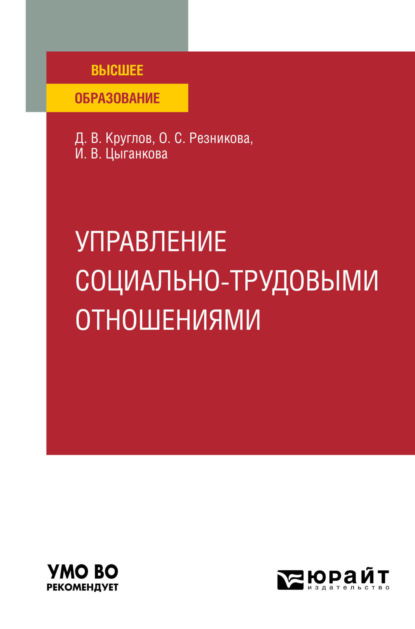Валерьевич Дмитрий Круглов: Управление социально-трудовыми отношениями. Учебное пособие для вузов