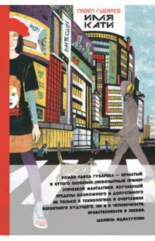 Губарев Павел Юрьевич: Имя Кати