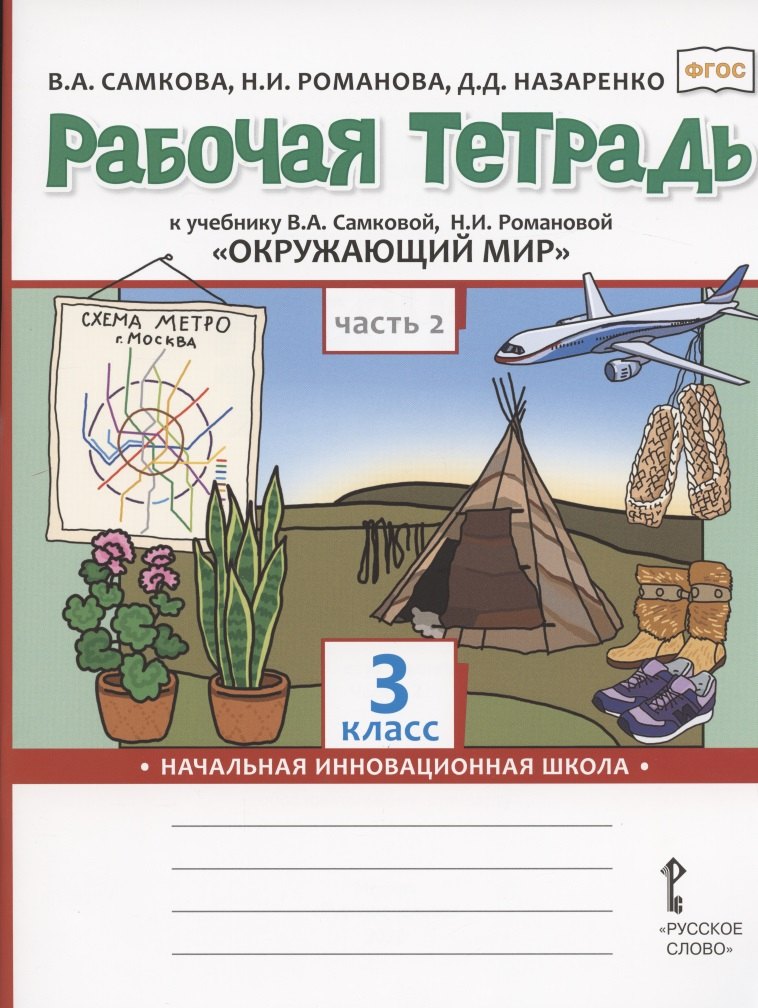 Самкова Виктория Анатольевна: Рабочая тетрадь.к учебнику В.А. Самковой, Н.И. Романовой "Окружающий мир" для 3 класса общеобразовательных организаций. В двух частях. Часть 2