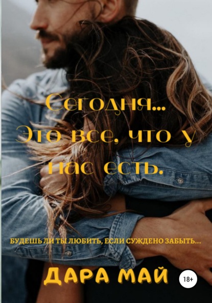 Май Дара: Сегодня… Это все, что у нас есть