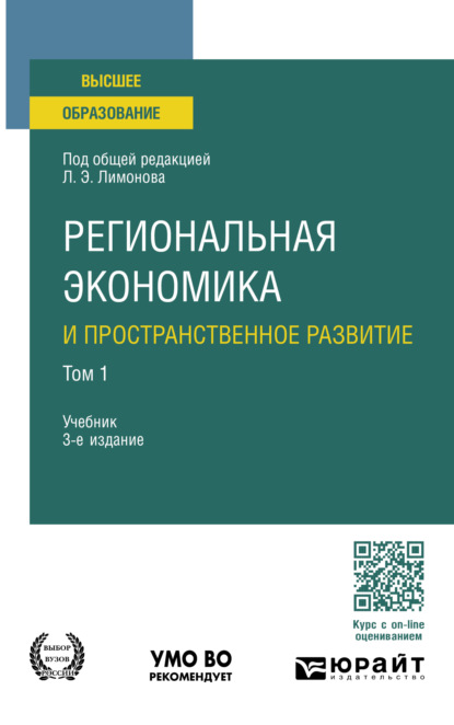 Анатольевна Ирина Карелина: Региональная экономика и пространственное развитие в 2 т. Том 1 3-е изд., пер. и доп. Учебник для вузов