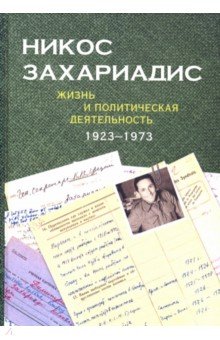 Никос Захариадис. Жизнь и политическая деятельность (1923 - 1973)