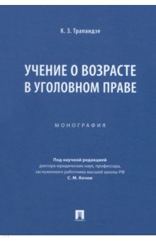 Трапаидзе Константин Заурович: Учение о возрасте в уголовном праве. Монография