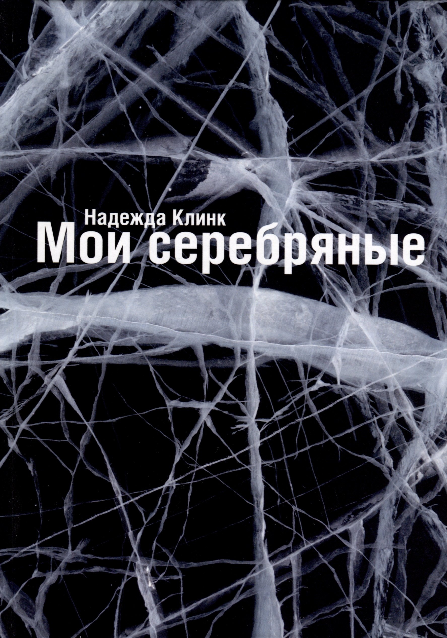 Клинк Надежда Юрьевна: Мои Серебряные