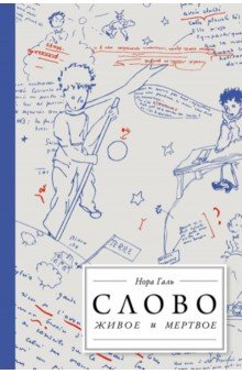 Галь Нора: Слово живое и мертвое. От 