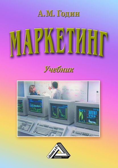 М. А. Годин: Маркетинг