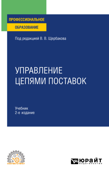 Алексеевна Наталья Гвилия: Управление цепями поставок 2-е изд., пер. и доп. Учебник для СПО