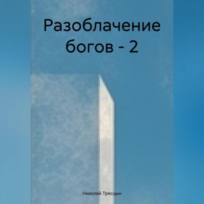 Трясцын Николай: Разоблачение богов-2